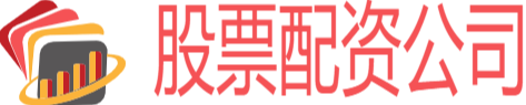 股票配资公司