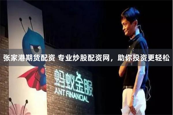 张家港期货配资 专业炒股配资网，助你投资更轻松