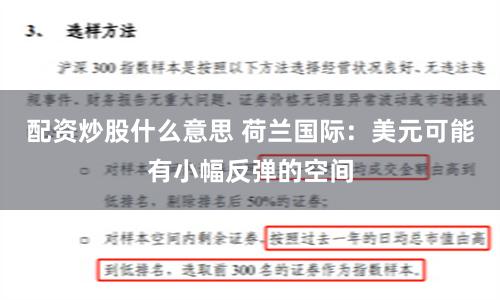 配资炒股什么意思 荷兰国际：美元可能有小幅反弹的空间